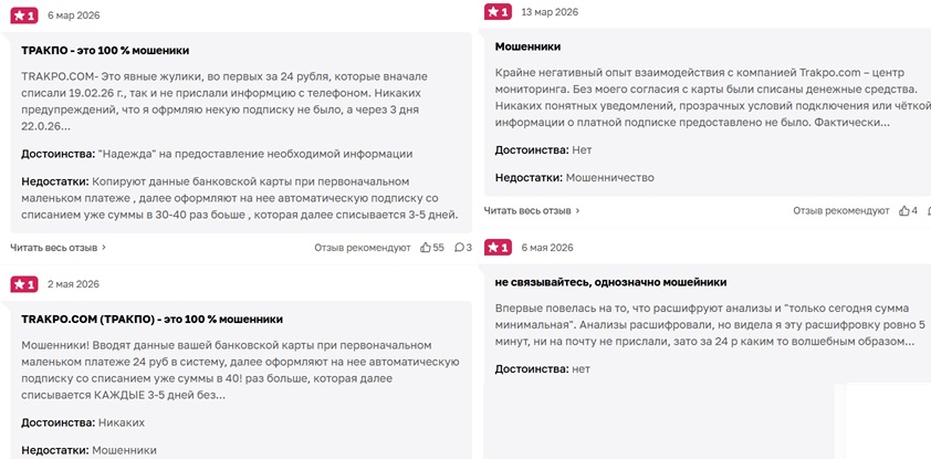 Trakpo com жалобы и развод отзывы реальных людей Trakpo com отзывы клиентов обман скрытая подписка мошенники