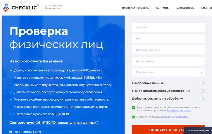 Checklic.ru обман и лохотрон Checklic.ru как сервис проверки людей обманывает клиентов и продаёт информацию из открытых источников